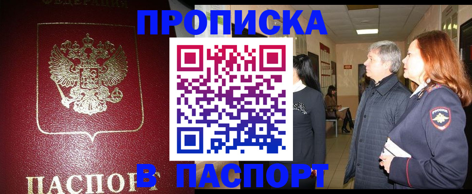 прописка паспорт в Новошахтинске